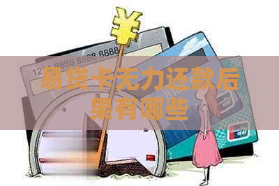 易贷卡无力还款后果有哪些