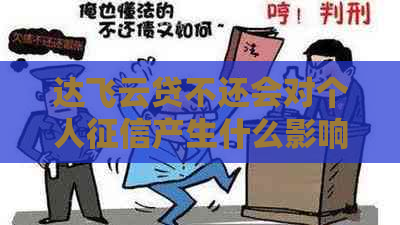 达飞云贷不还会对个人产生什么影响
