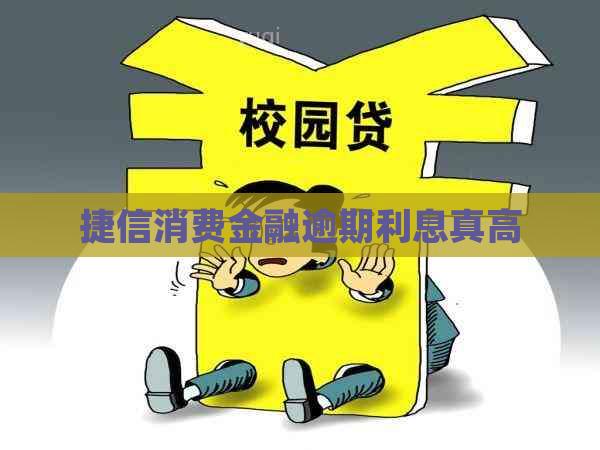 捷信消费金融逾期利息真高