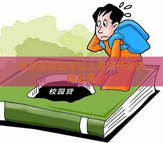 贷款逾期五年以上显示什么法律后果