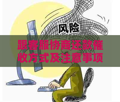 跟客服协商还款方式及注意事项