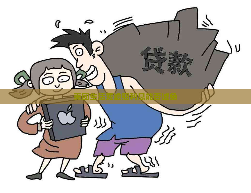 美团生活费逾期利息能否减免