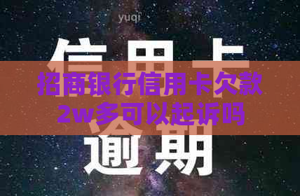 招商银行信用卡欠款2w多可以起诉吗