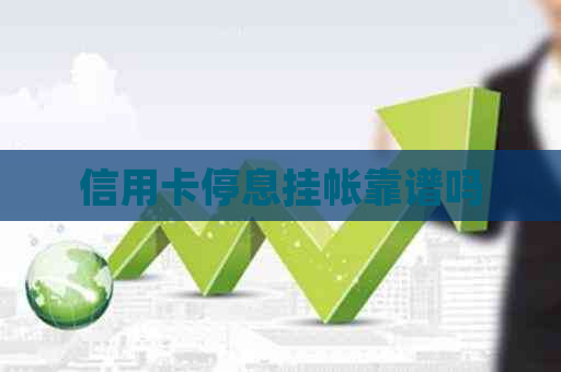 信用卡停息挂帐靠谱吗