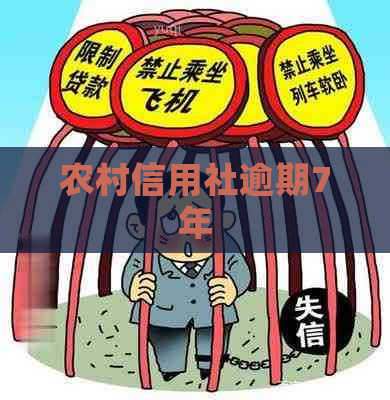 农村信用社逾期7年