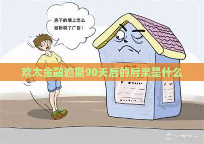 欢太金融逾期90天后的后果是什么