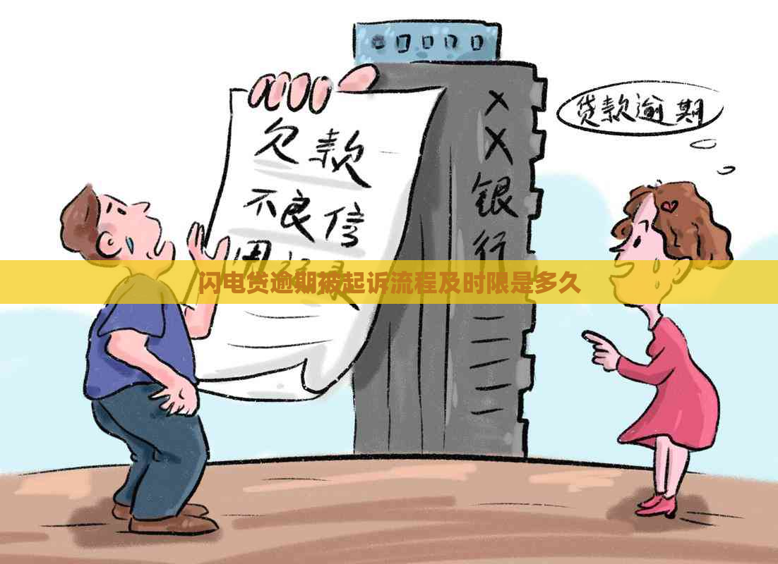 闪电贷逾期被起诉流程及时限是多久