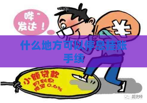 什么地方可以停息挂账手续