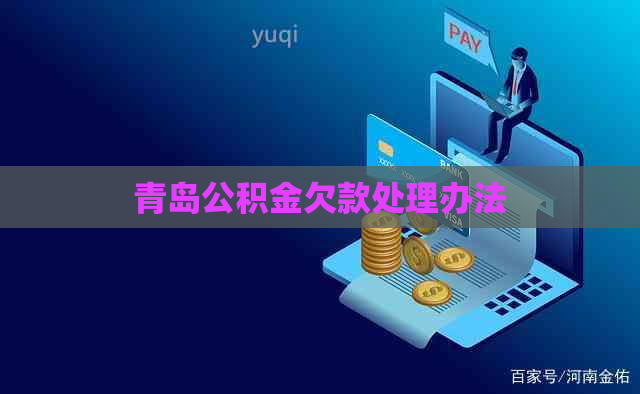 青岛公积金欠款处理办法