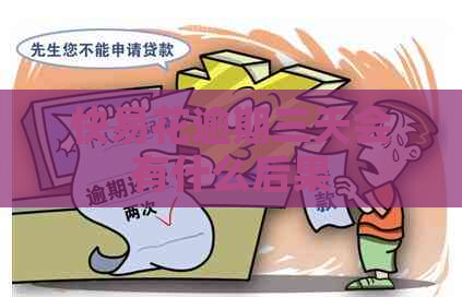 快易花逾期三天会有什么后果