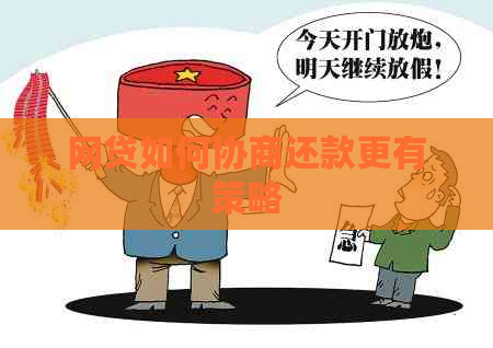 网贷如何协商还款更有策略