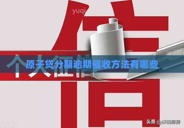 原子贷分期逾期方法有哪些