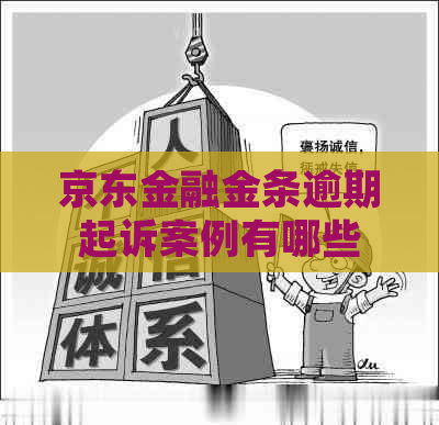 京东金融金条逾期起诉案例有哪些