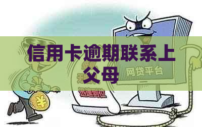 信用卡逾期联系上父母