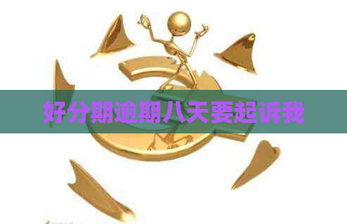 逾期八天要起诉我