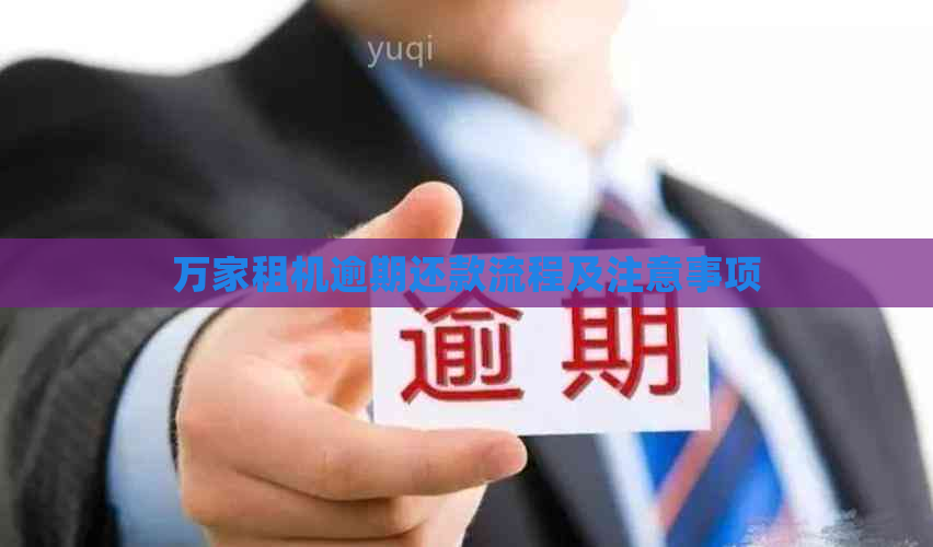 万家租机逾期还款流程及注意事项