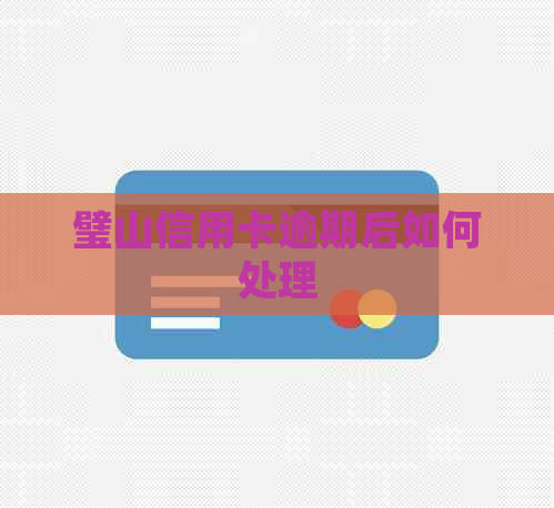 璧山信用卡逾期后如何处理