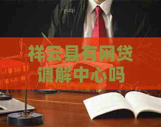 祥云县有网贷调解中心吗