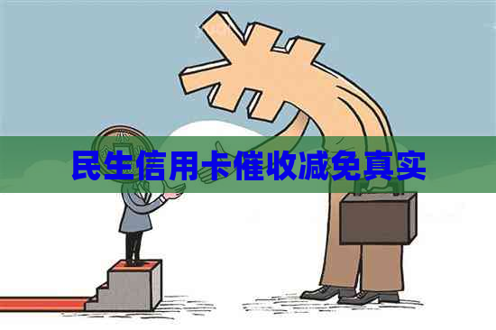 民生信用卡减免真实