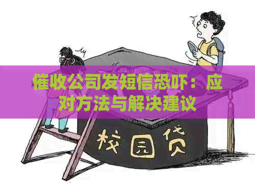 公司发短信：应对方法与解决建议