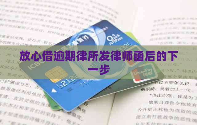 放心借逾期律所发律师函后的下一步