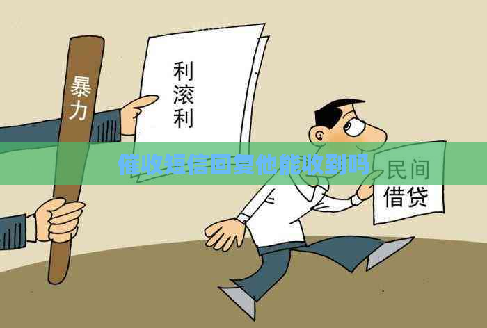 短信回复他能收到吗