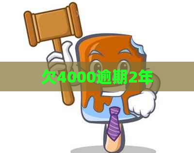 欠4000逾期2年