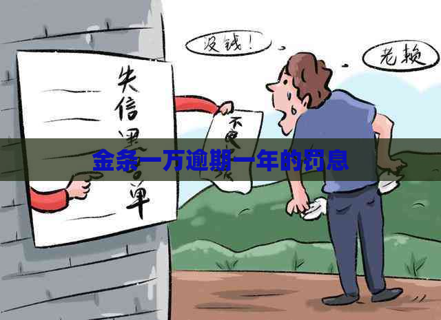 金条一万逾期一年的罚息