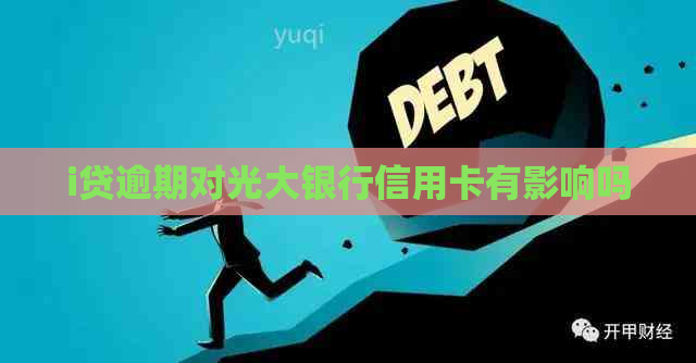 i贷逾期对光大银行信用卡有影响吗