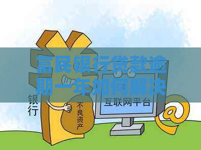 富民银行贷款逾期一年如何解决