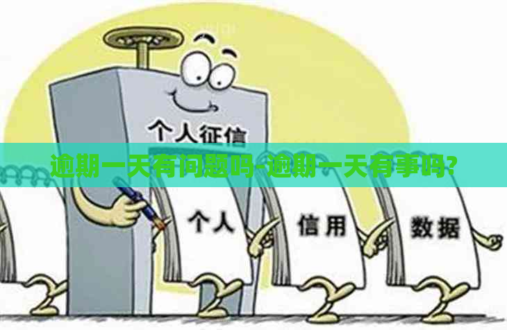 逾期一天有问题吗-逾期一天有事吗?