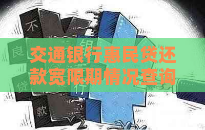 交通银行惠民贷还款宽限期情况查询
