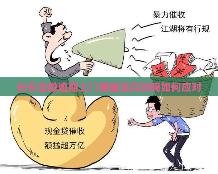 长安金融逾期上门调查是真的吗如何应对