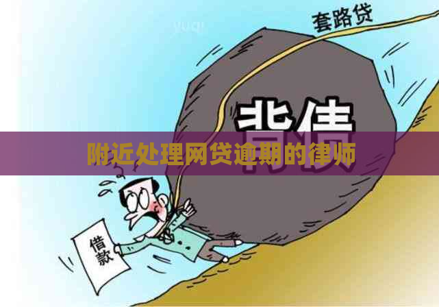 附近处理网贷逾期的律师