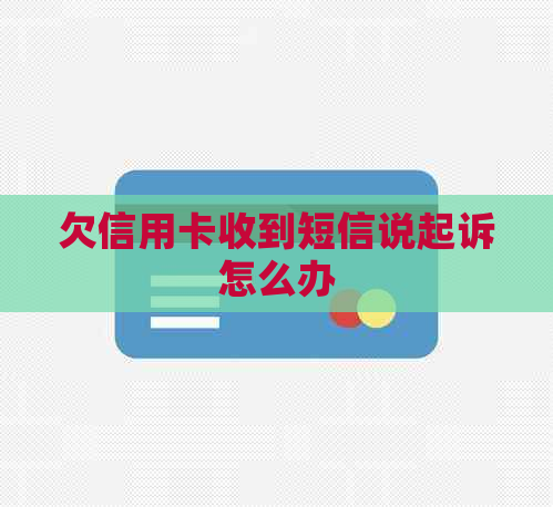 欠信用卡收到短信说起诉怎么办