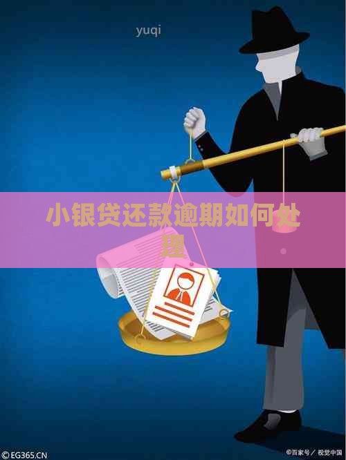 小银贷还款逾期如何处理