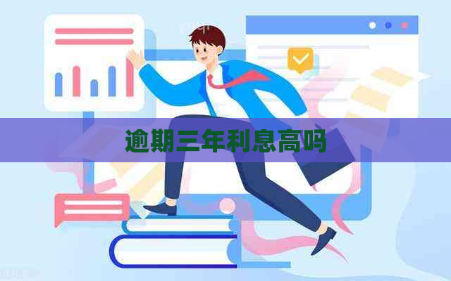 逾期三年利息高吗