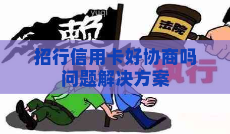 招行信用卡好协商吗问题解决方案