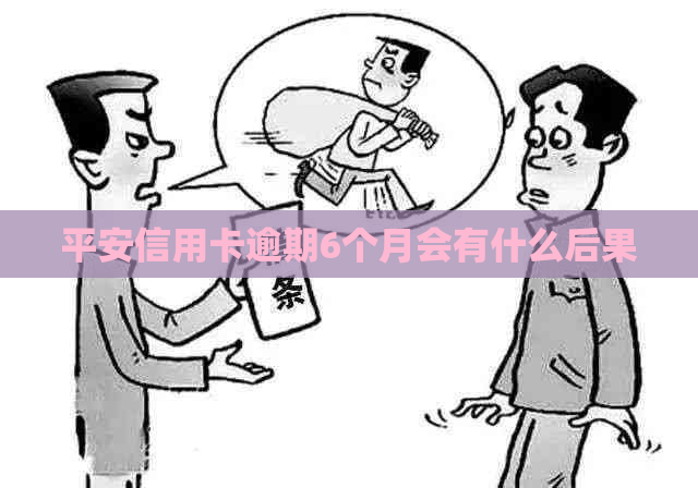 平安信用卡逾期6个月会有什么后果