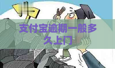 支付宝逾期一般多久上门