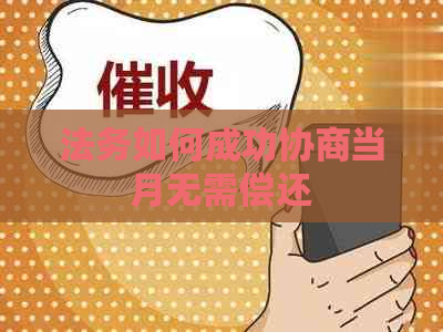 法务如何成功协商当月无需偿还