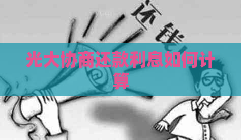 光大协商还款利息如何计算