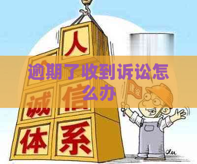 逾期了收到诉讼怎么办