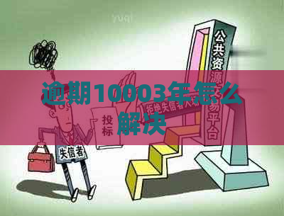 逾期10003年怎么解决