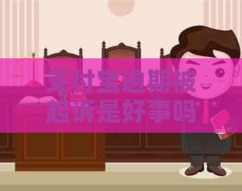 支付宝逾期被起诉是好事吗