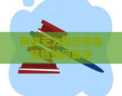 网贷无力偿还停息挂账如何解决