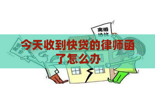 今天收到快贷的律师函了怎么办
