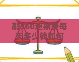 融360逾期费每天多少钱如何计算