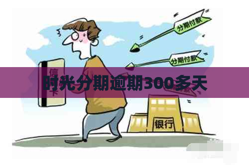 时光分期逾期300多天