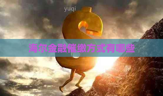 海尔金融催缴方式有哪些